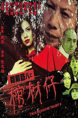 无辜囚徒