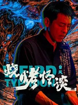 恶霸警察